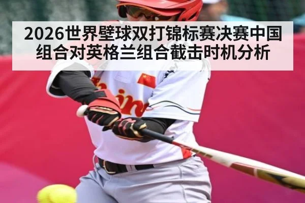 2026世界壁球双打锦标赛决赛中国组合对英格兰组合截击时机分析 - yabo